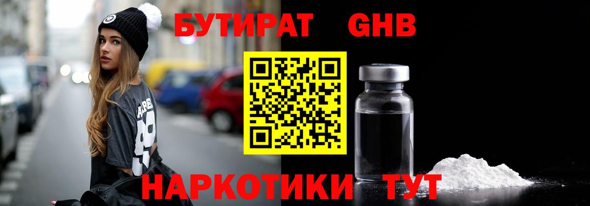 Бутират 1.4BDO  Вход с VPN  БУТИРАТ  Междуреченск 