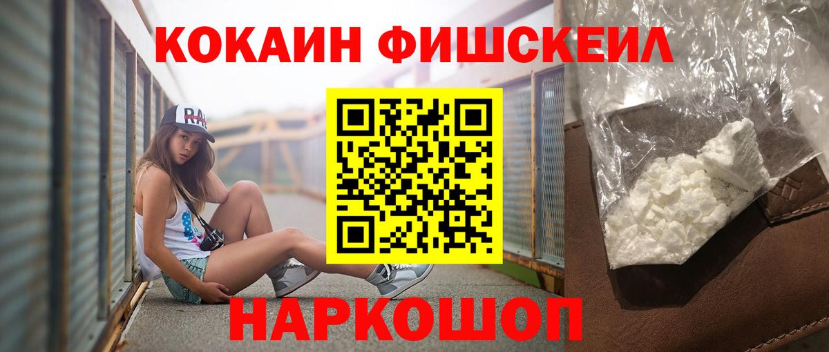 Междуреченск  COCAIN FishScale  Кокаин Fish Scale  Вход с VPN 