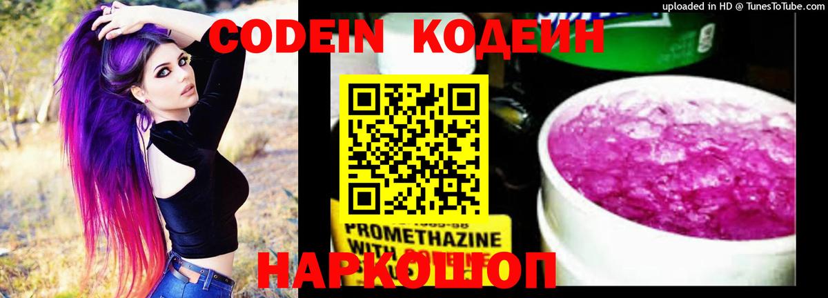 Кодеин напиток Lean (лин)  Вход с VPN  Кодеин Purple Drank  Междуреченск 