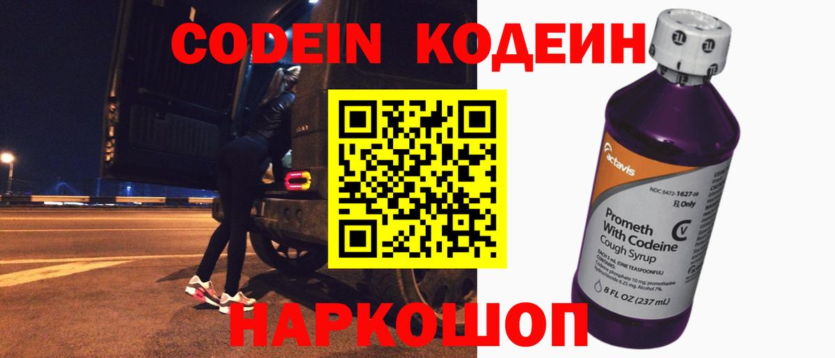 Кодеин Purple Drank Междуреченск
